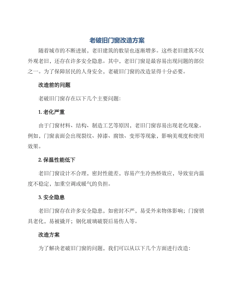老破旧门窗改造方案_第1页