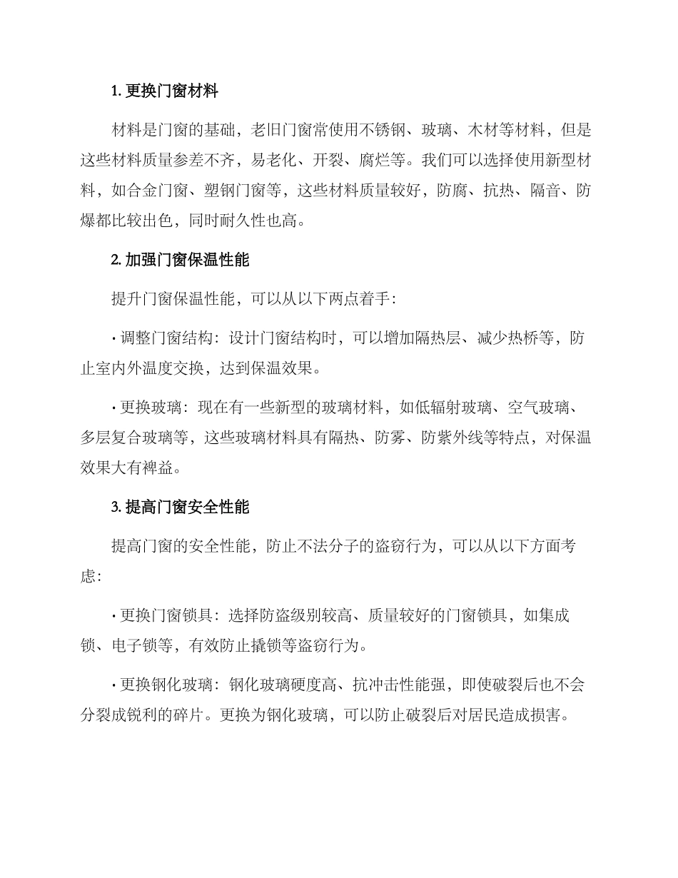 老破旧门窗改造方案_第2页