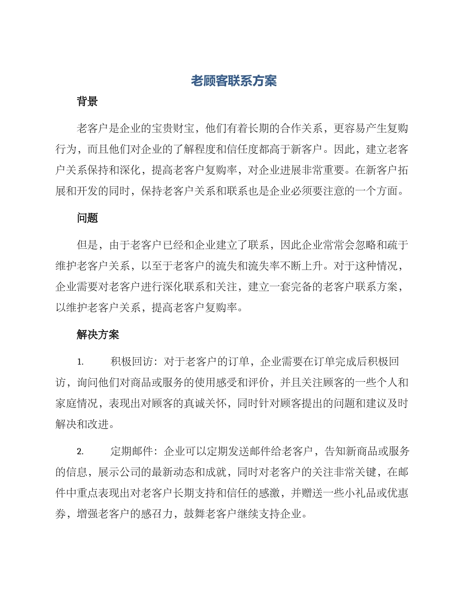 老顾客联系方案_第1页