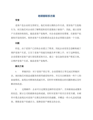 老顾客联系方案