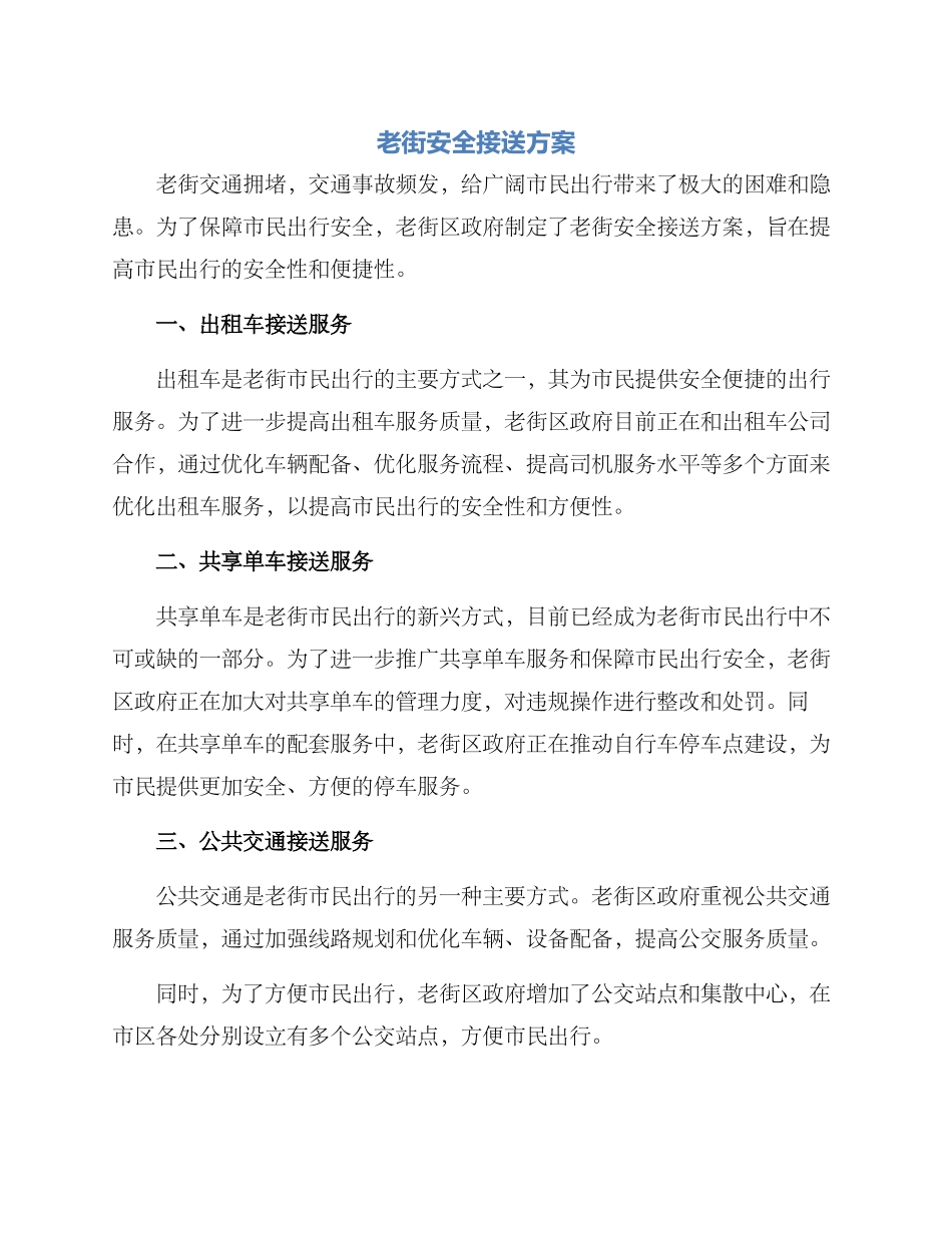 老街安全接送方案_第1页