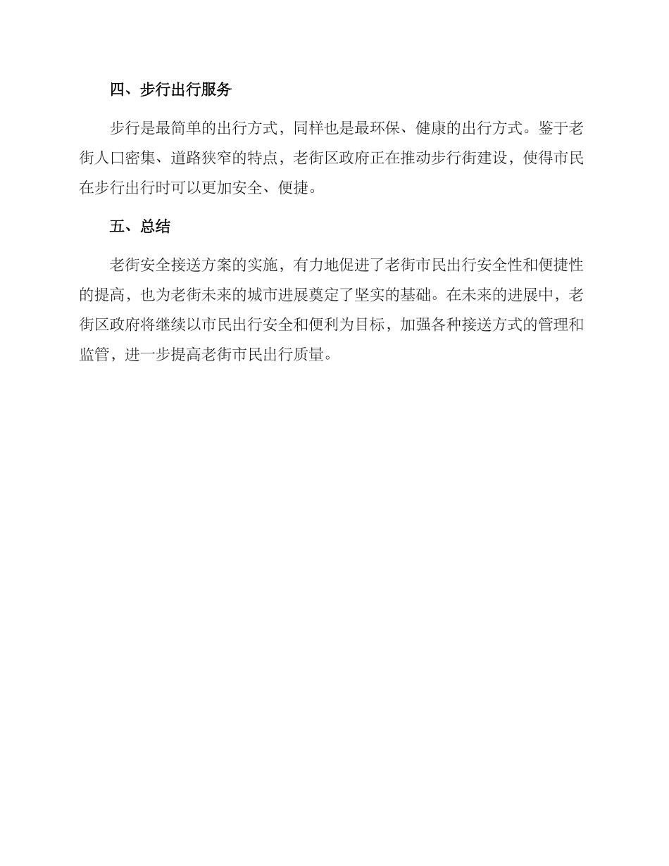 老街安全接送方案_第2页