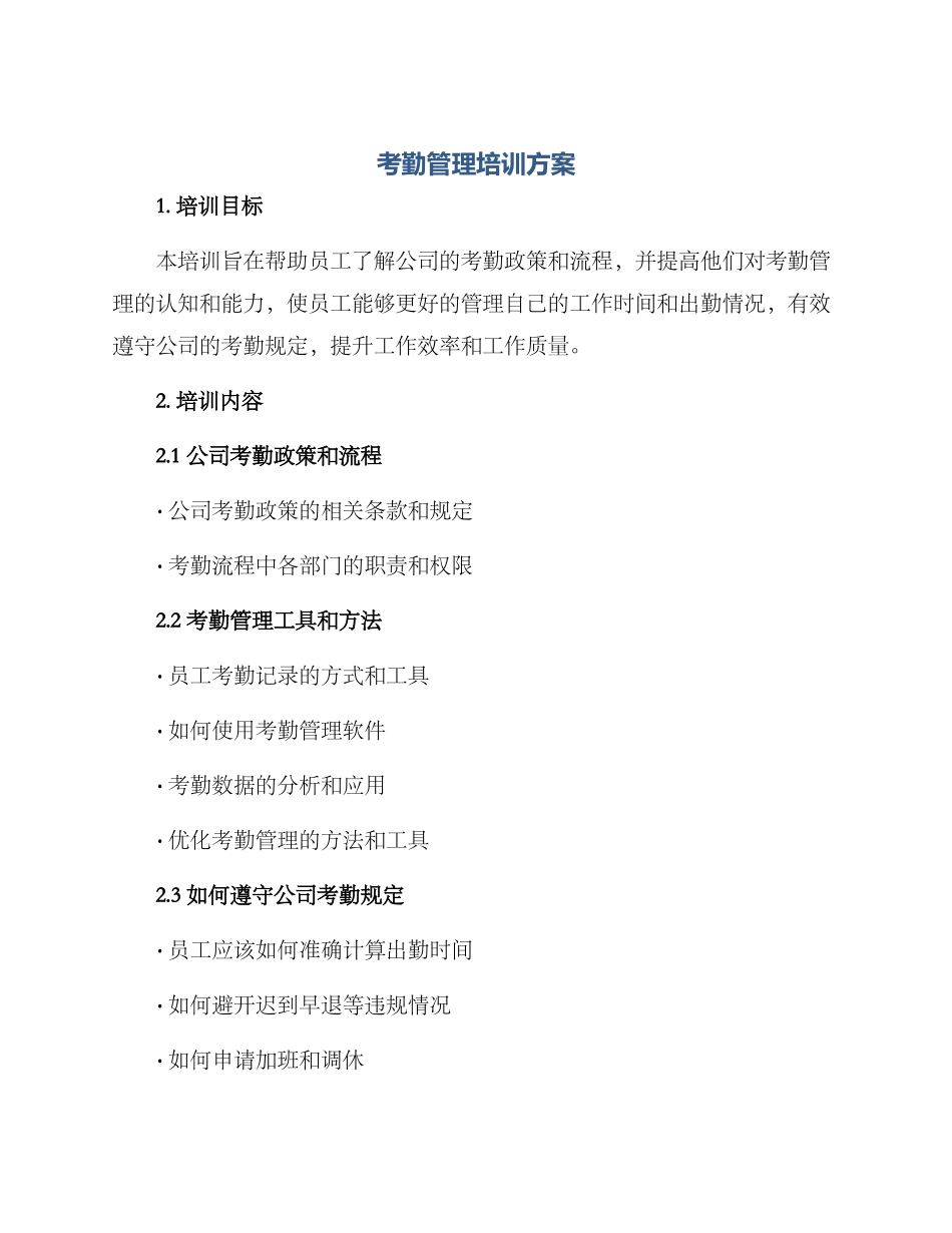 考勤管理培训方案_第1页