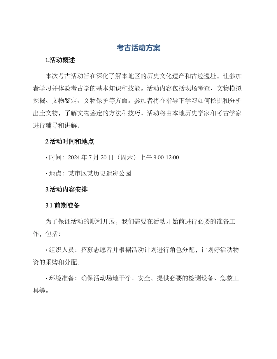 考古活动方案_第1页