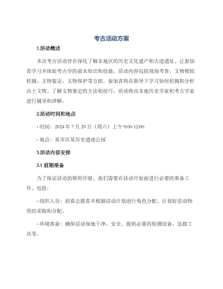 考古活动方案