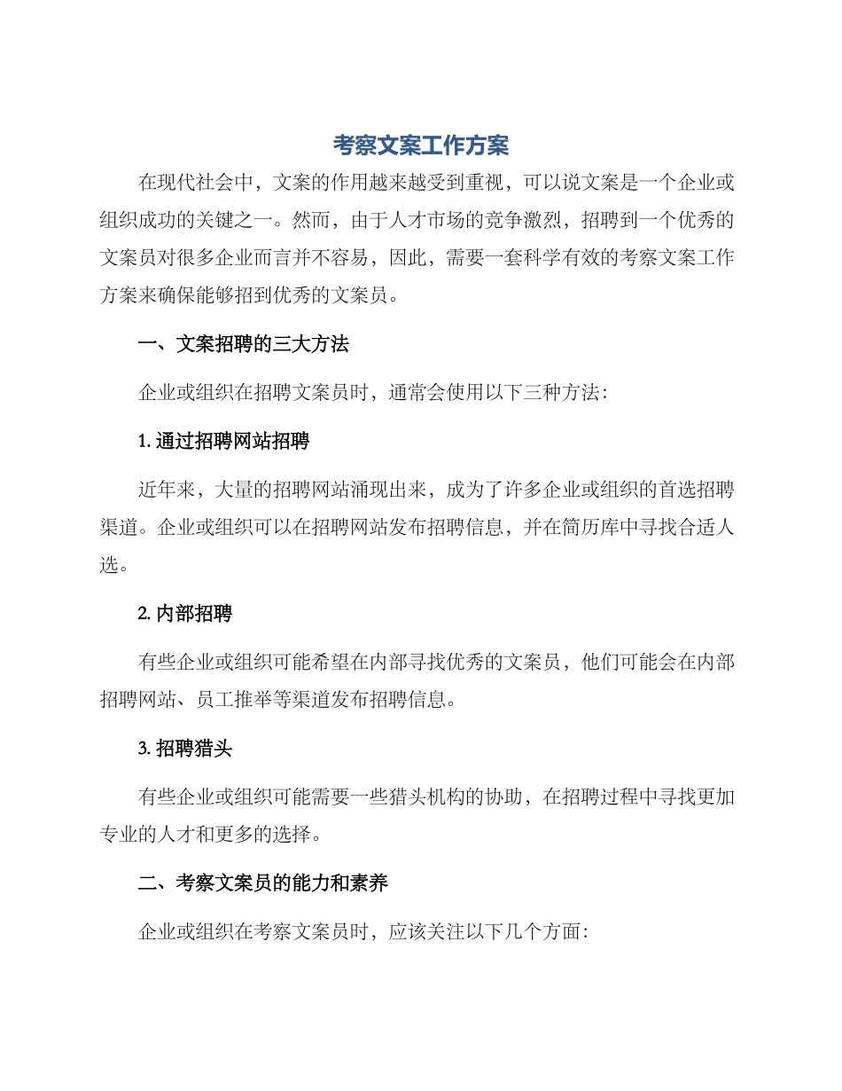 考察文案工作方案_第1页