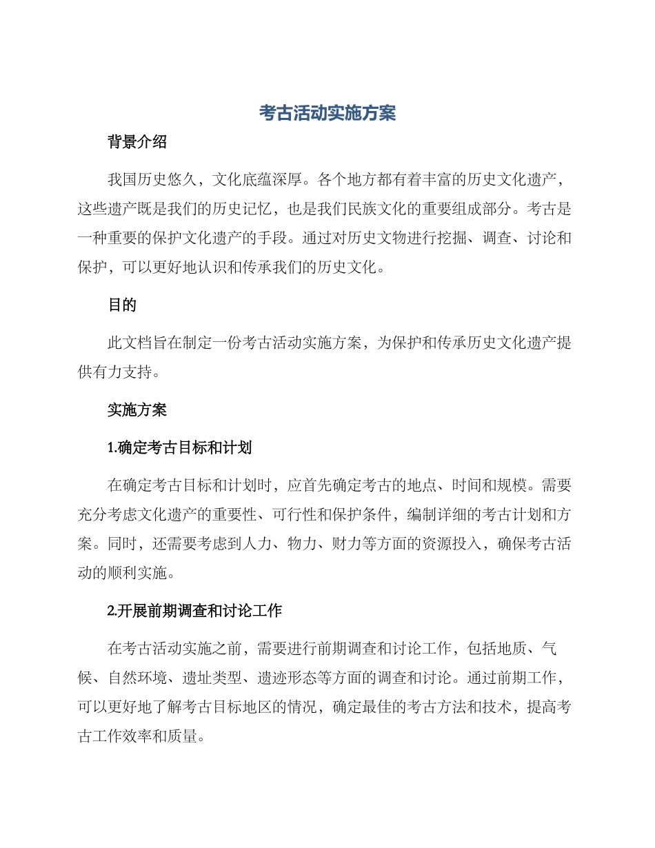 考古活动实施方案_第1页