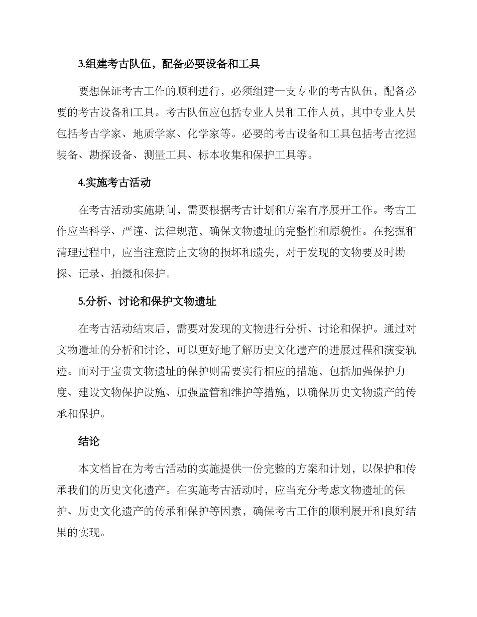 考古活动实施方案_第2页