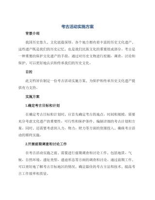 考古活动实施方案