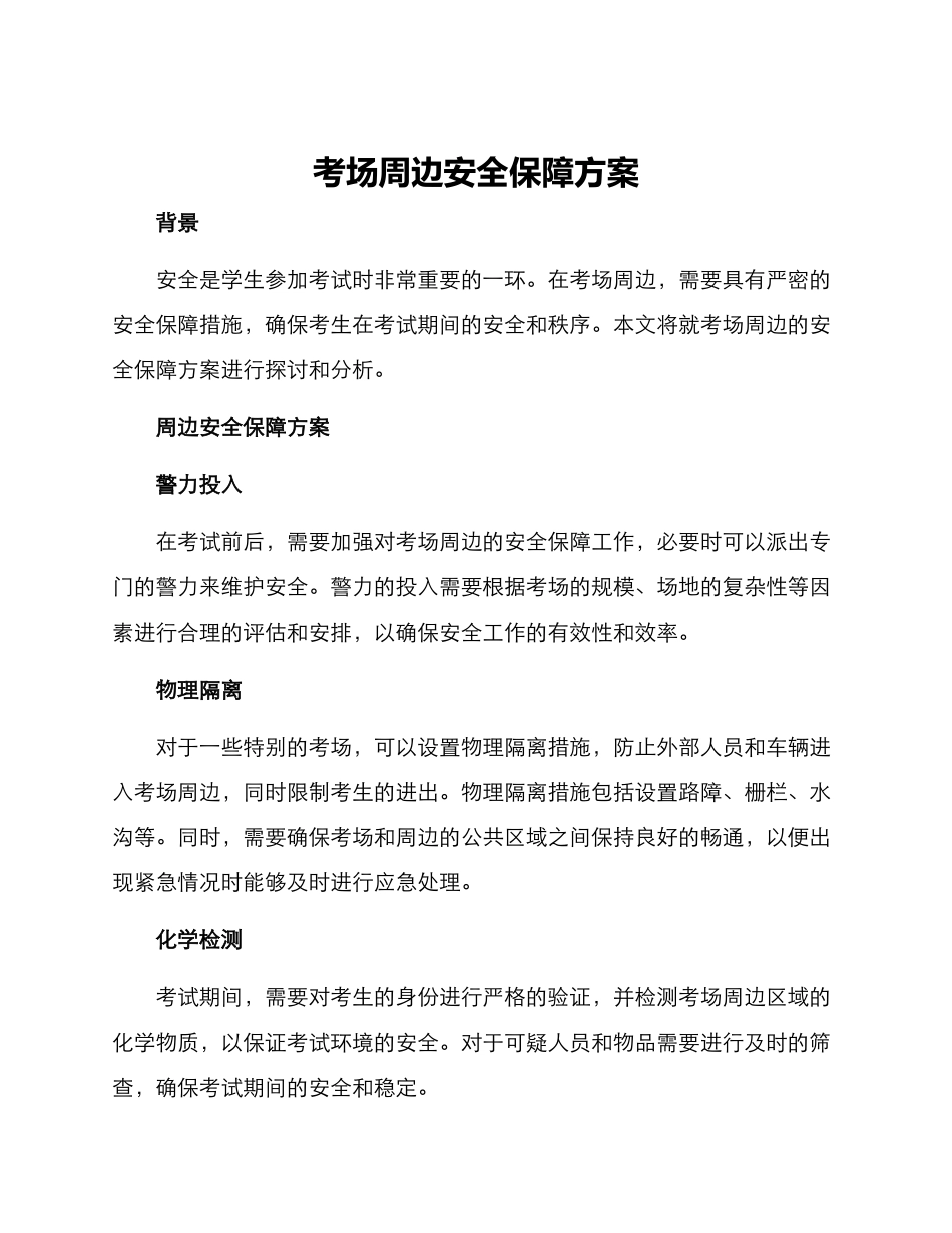 考场周边安全保障方案_第1页