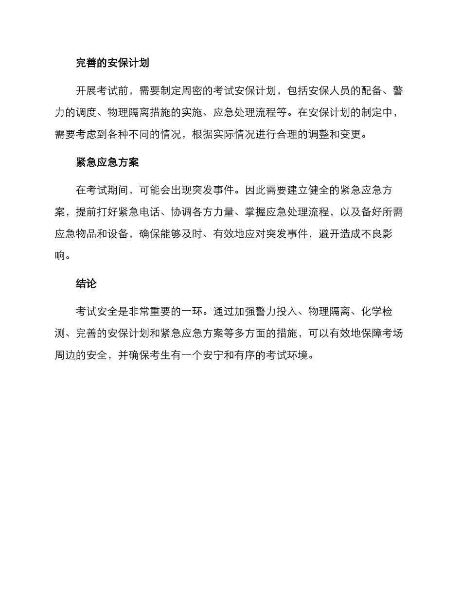 考场周边安全保障方案_第2页