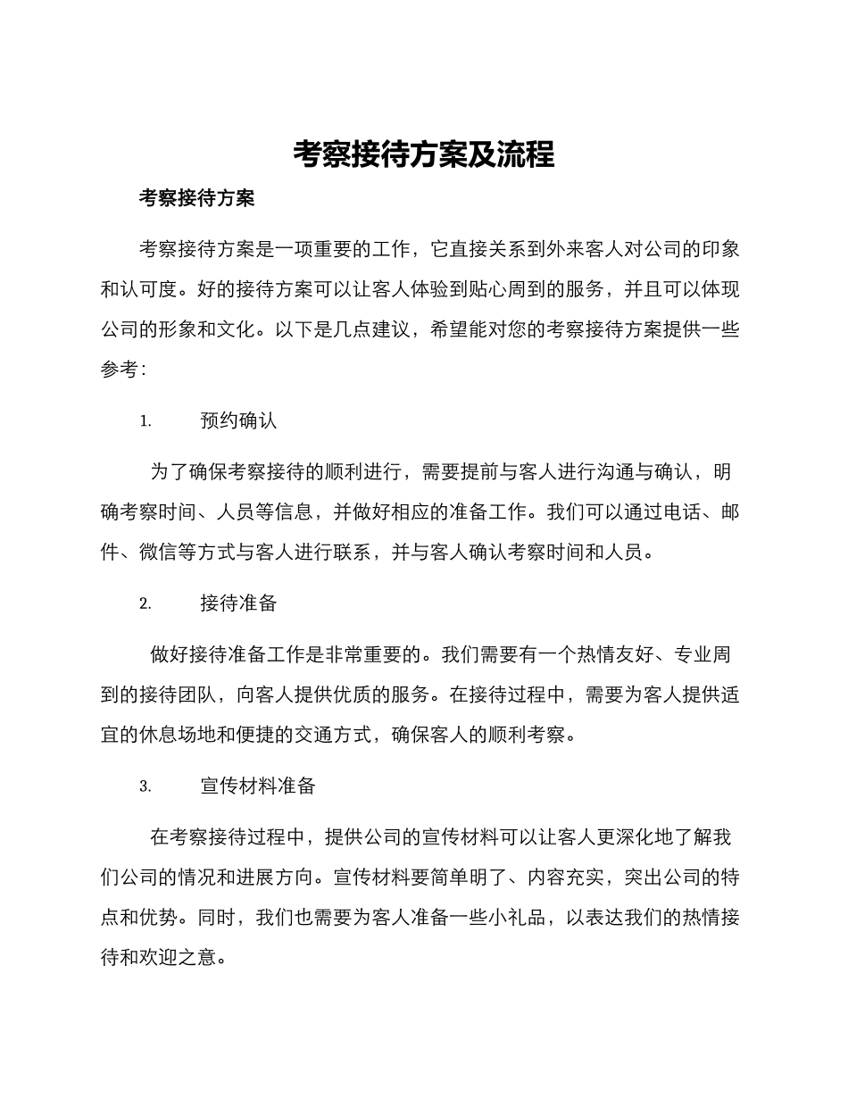 考察接待方案及流程_第1页