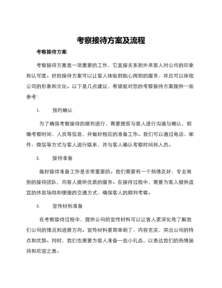 考察接待方案及流程