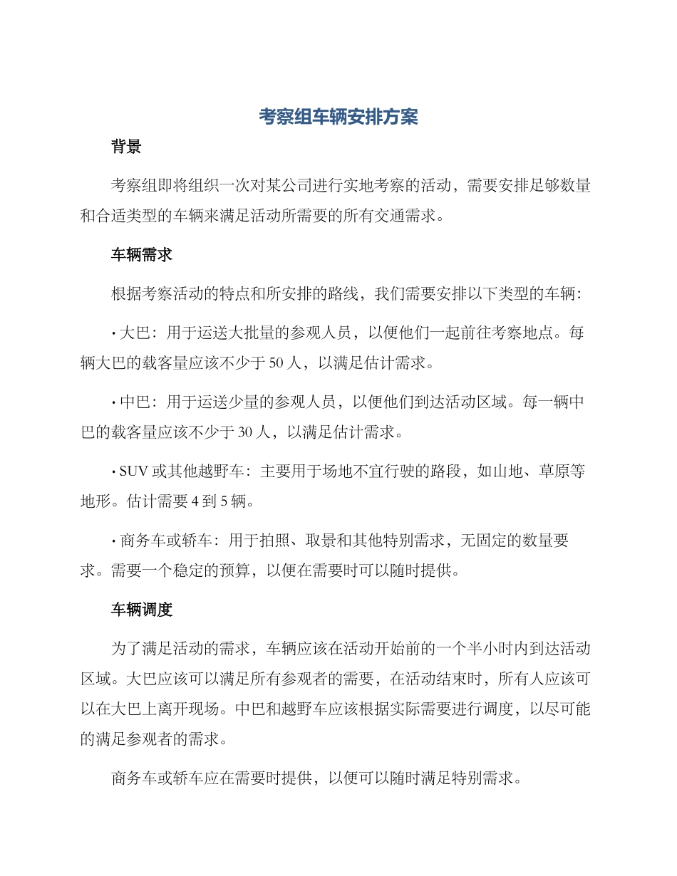 考察组车辆安排方案_第1页