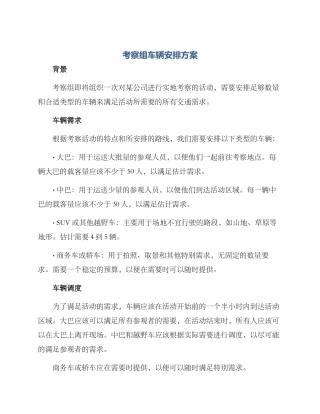 考察组车辆安排方案