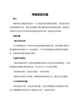 考察项目方案