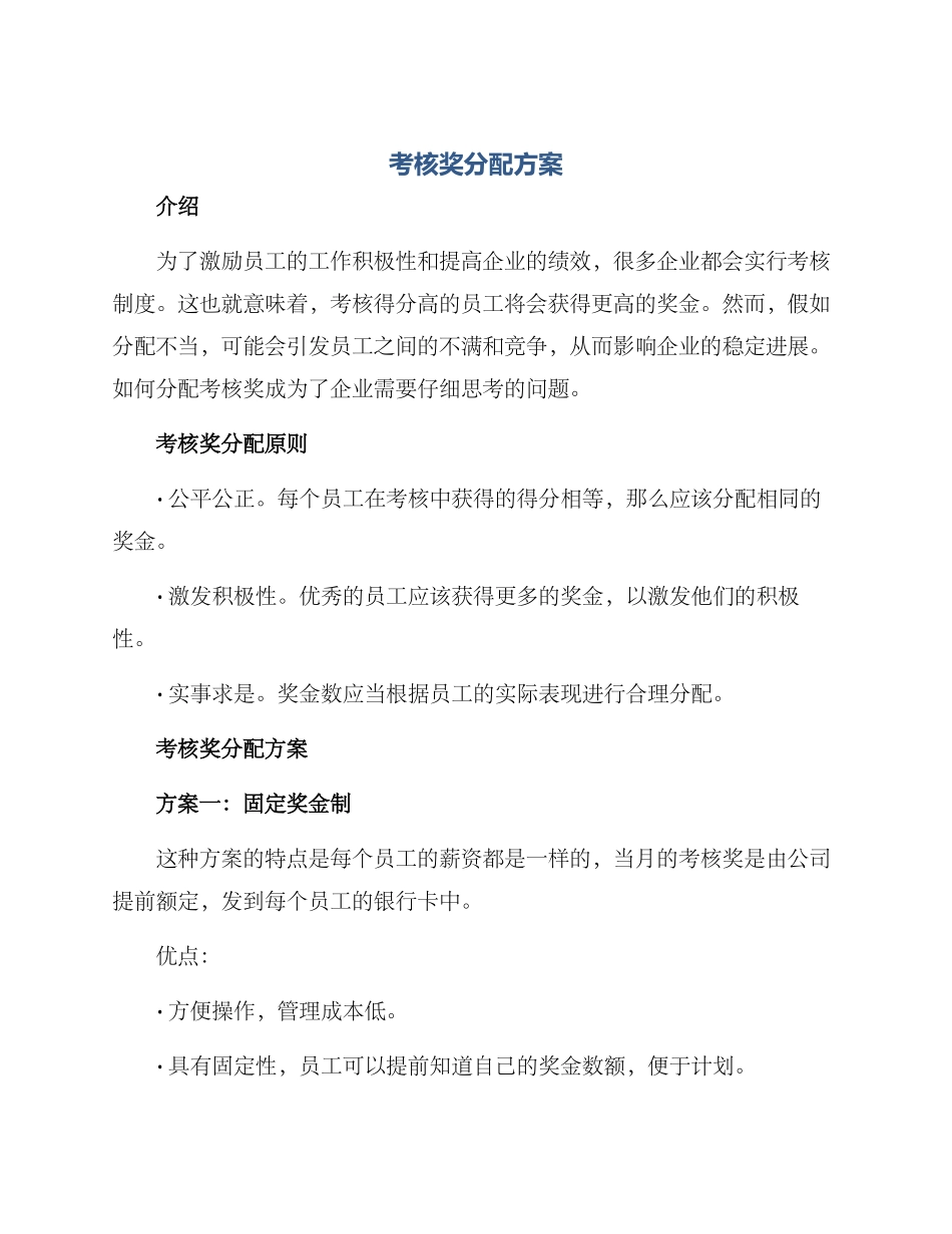 考核奖分配方案_第1页