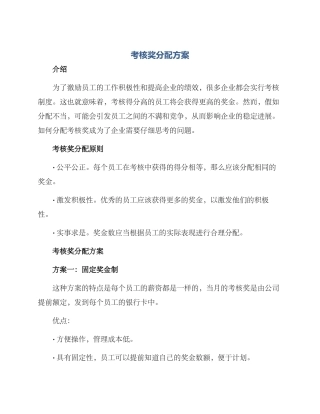 考核奖分配方案