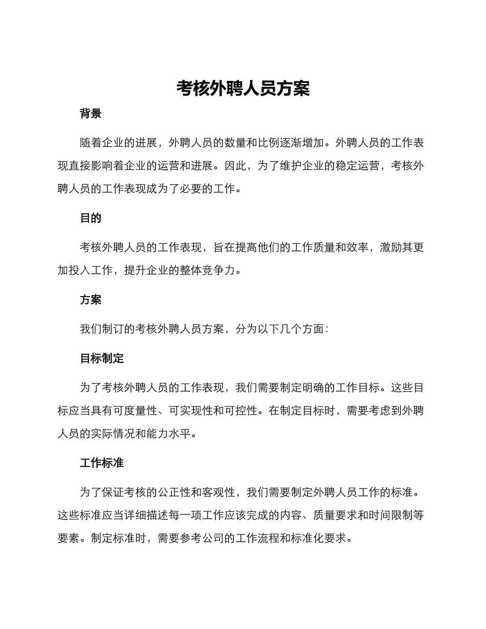 考核外聘人员方案_第1页