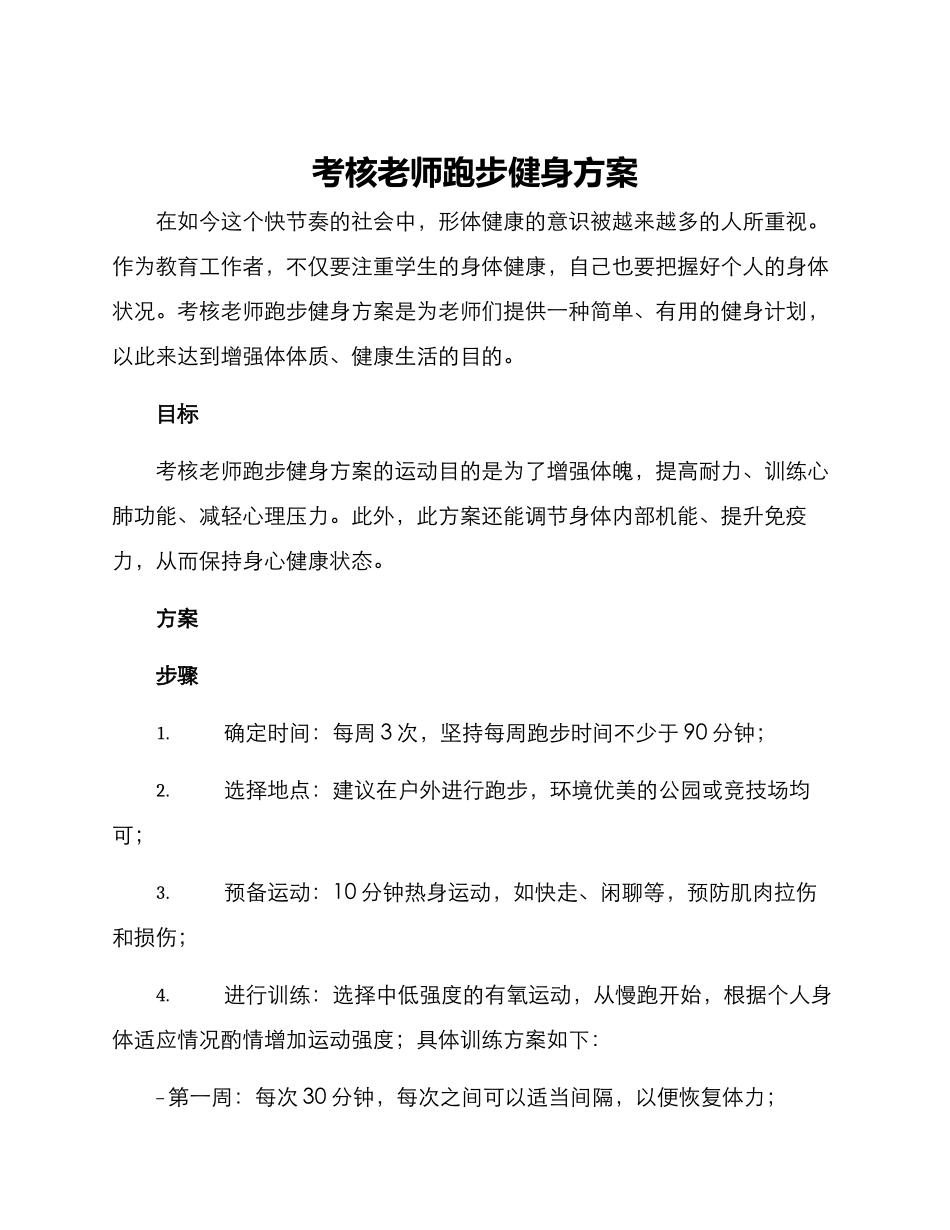 考核教师跑步健身方案_第1页