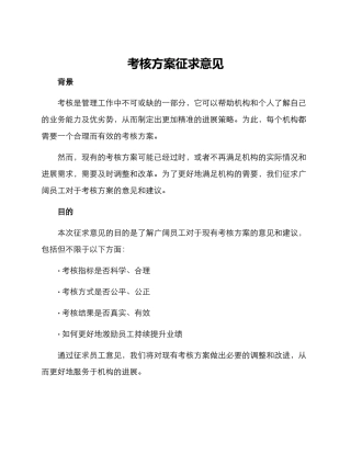 考核方案征求意见