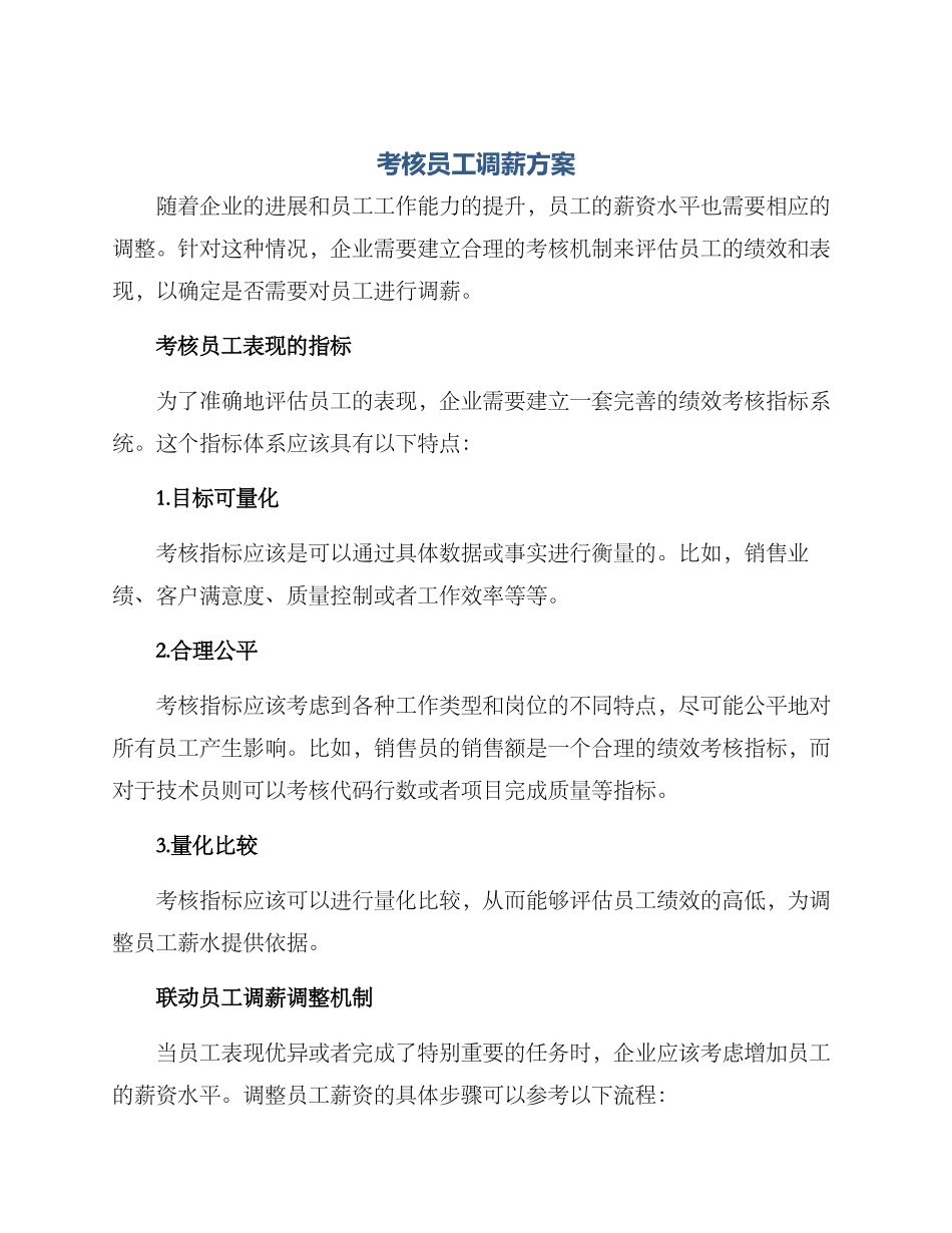 考核员工调薪方案_第1页