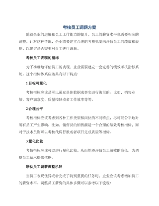 考核员工调薪方案