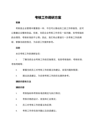 考核工作调研方案