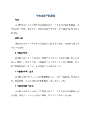 考核方案评估报告