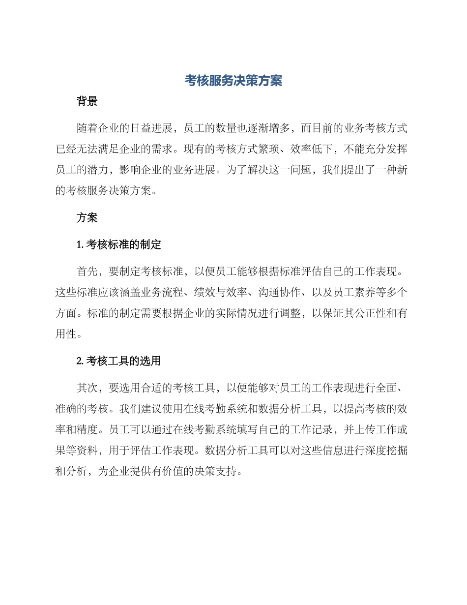 考核服务决策方案_第1页