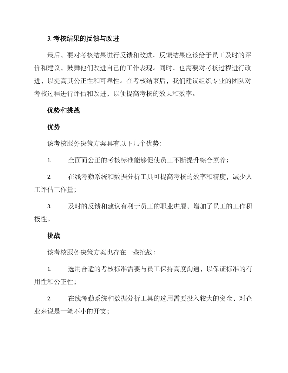 考核服务决策方案_第2页