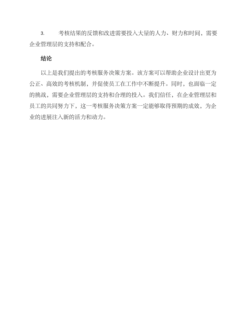 考核服务决策方案_第3页