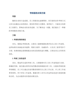 考核服务决策方案
