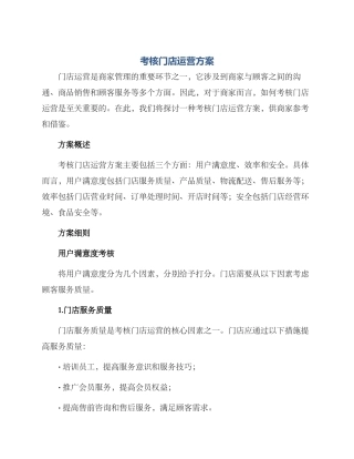考核门店运营方案