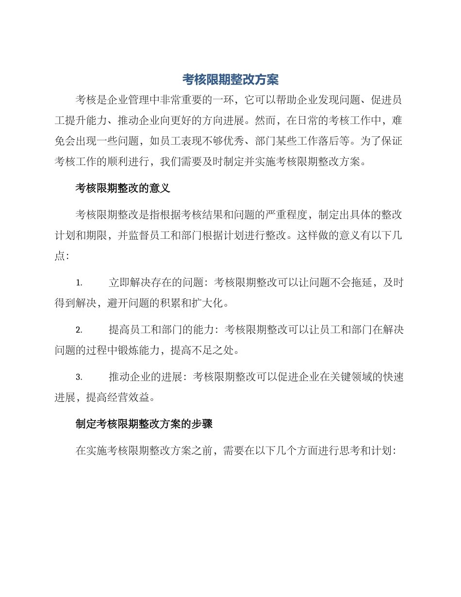 考核限期整改方案_第1页