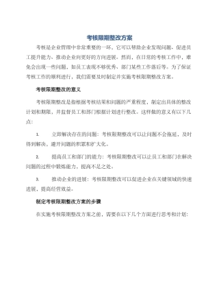 考核限期整改方案