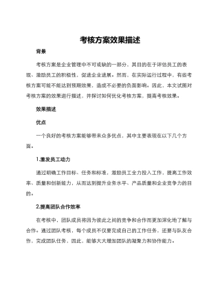 考核方案效果描述