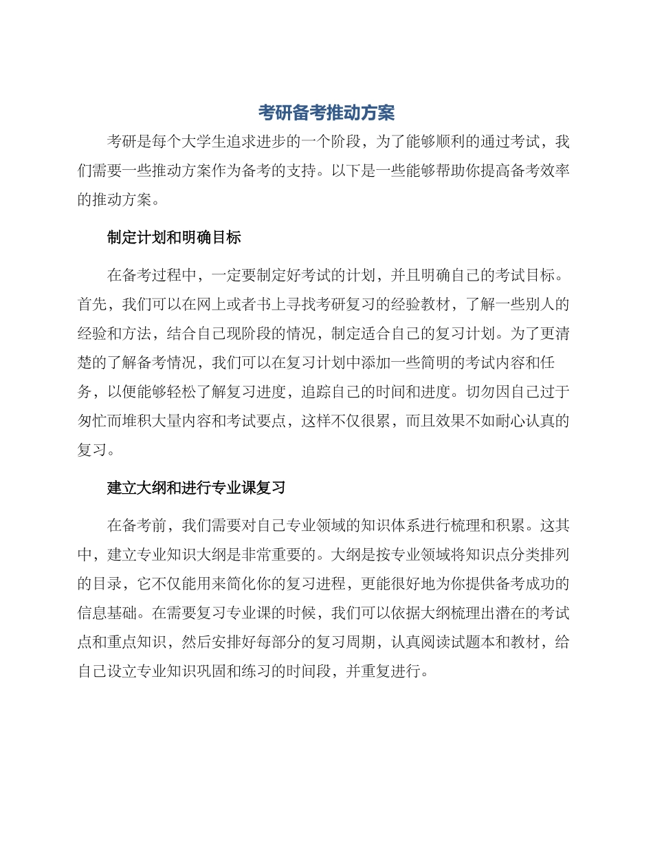 考研备考推进方案_第1页