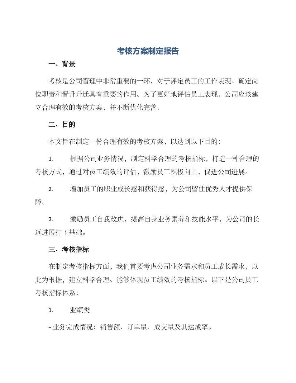 考核方案制定报告_第1页