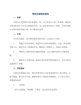 考核方案制定报告