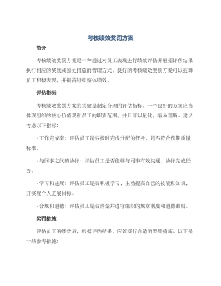 考核绩效奖罚方案