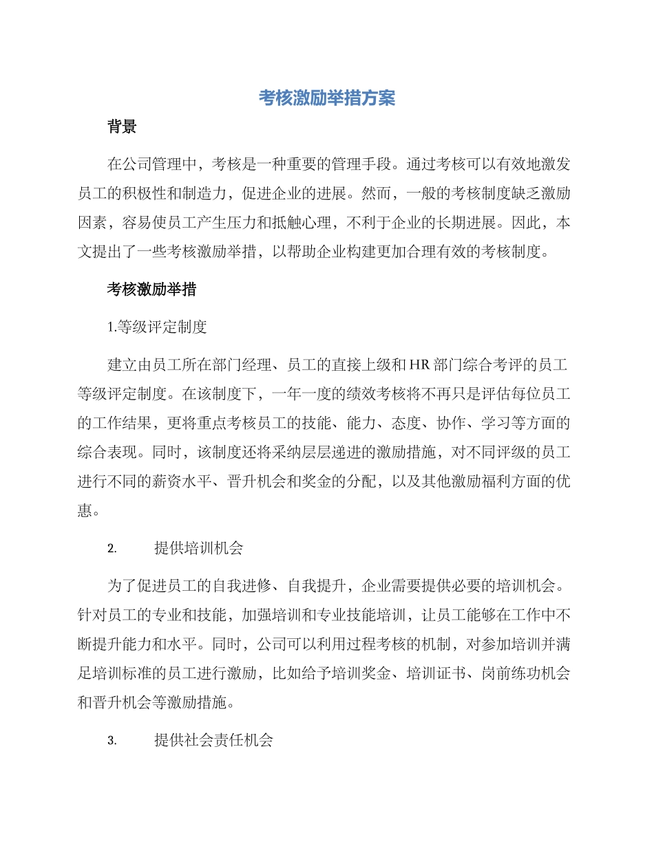 考核激励举措方案_第1页