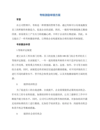 考核激励举措方案