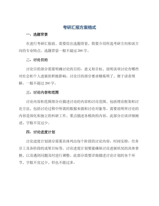 考研汇报方案格式