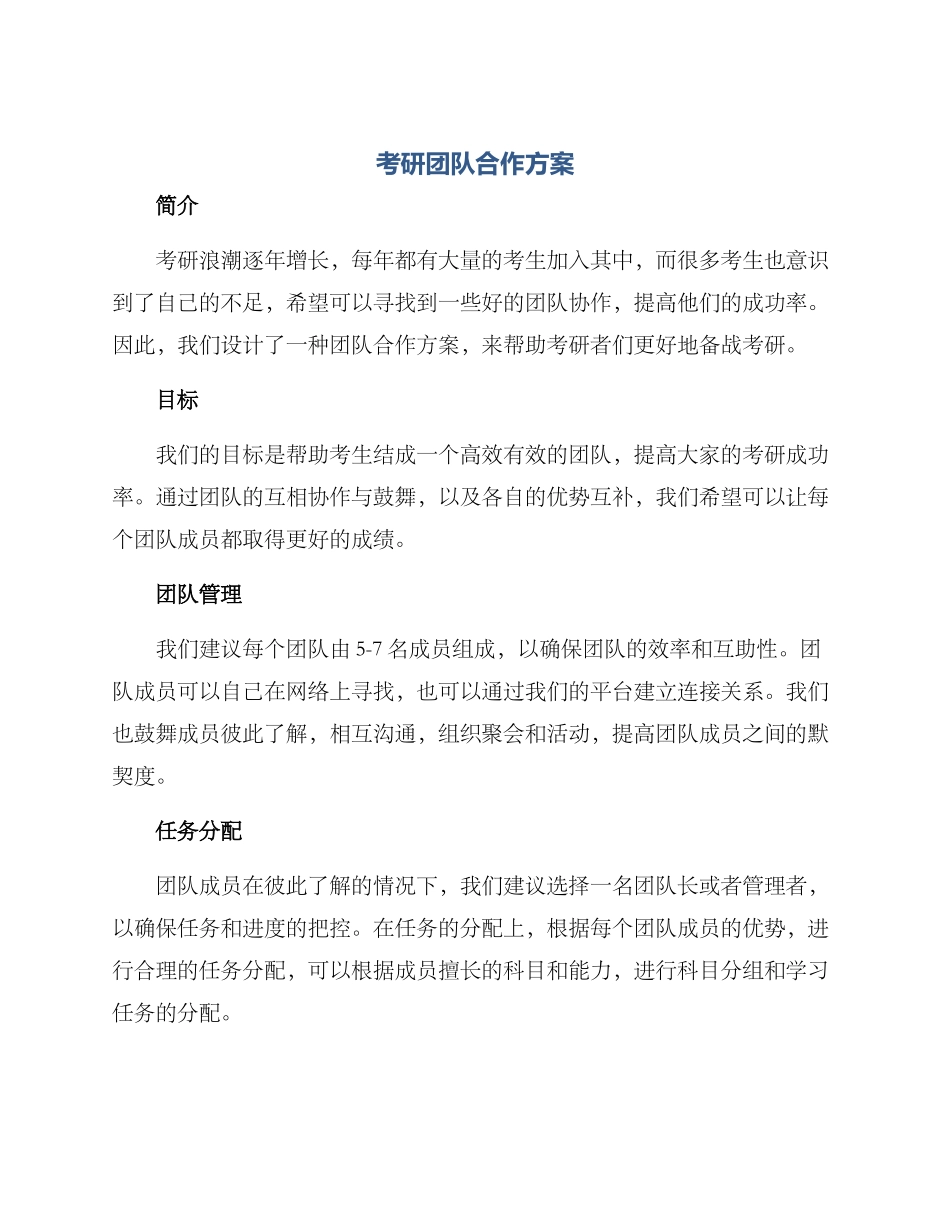 考研团队合作方案_第1页