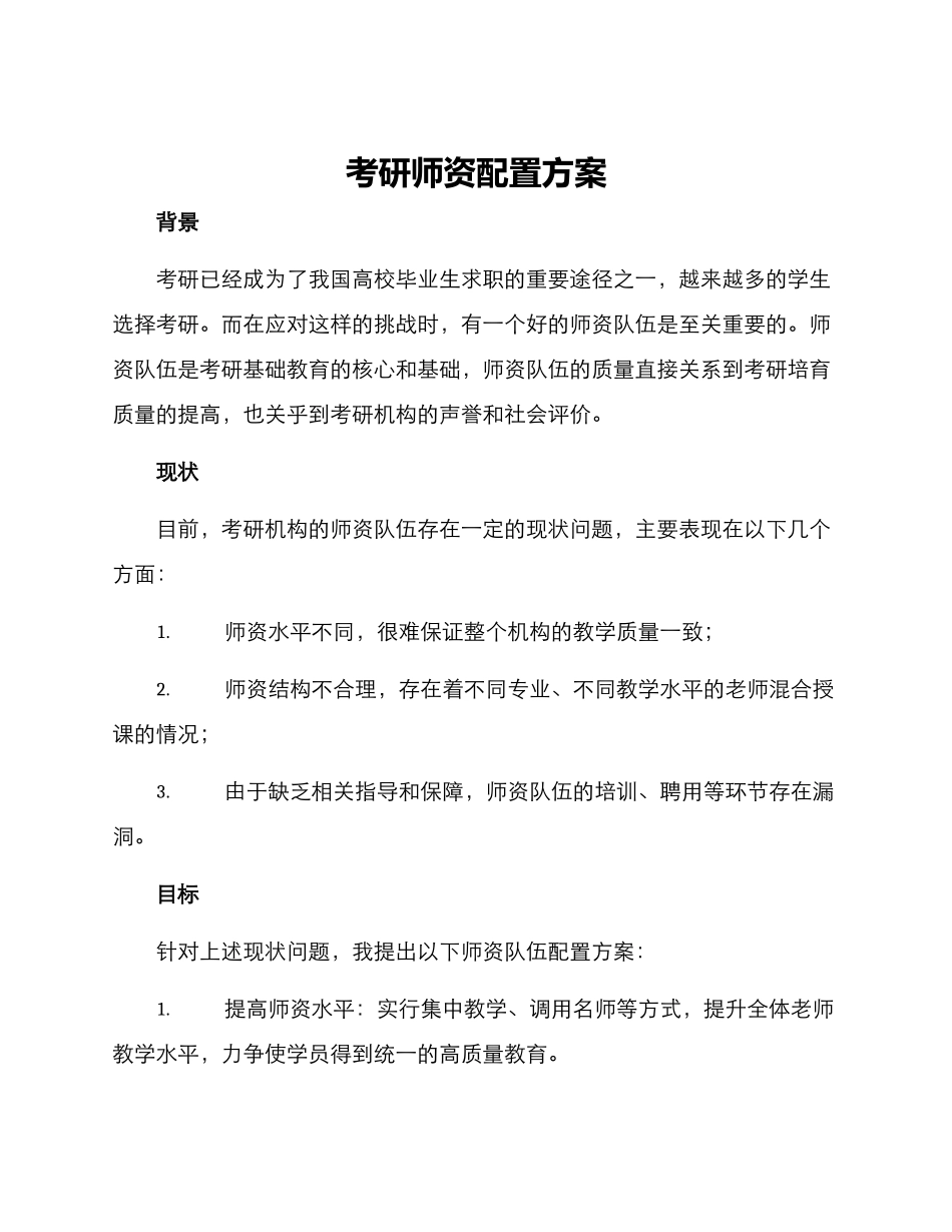 考研师资配置方案_第1页