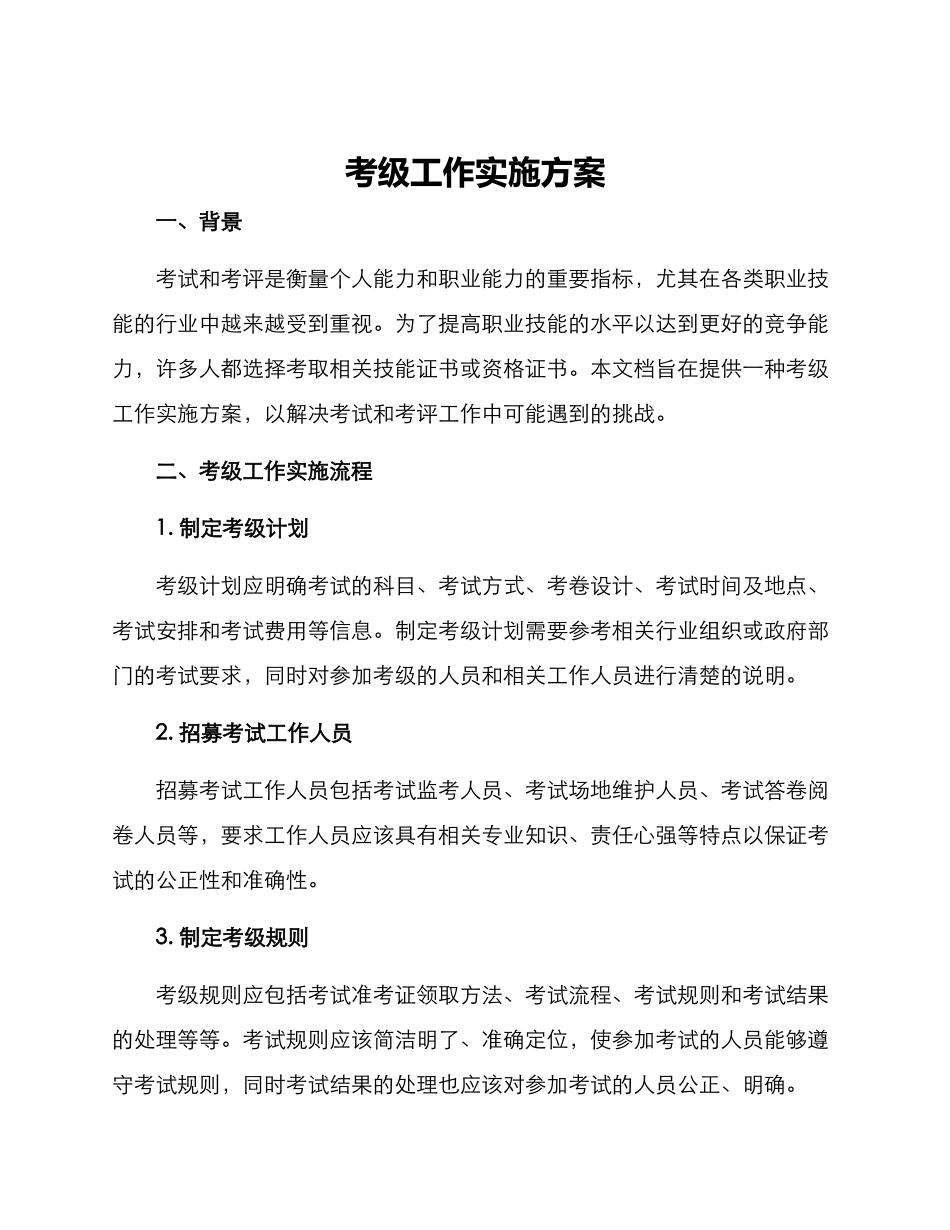 考级工作实施方案_第1页