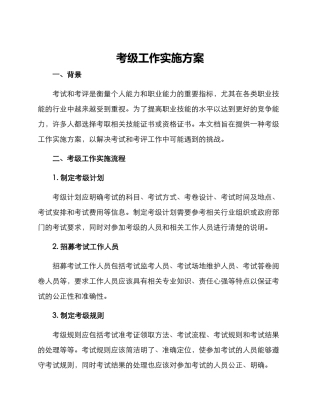考级工作实施方案