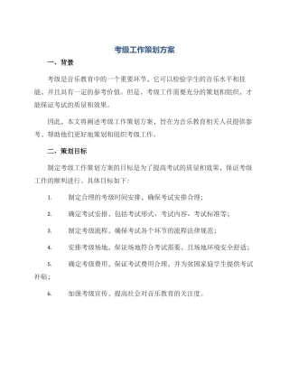 考级工作策划方案