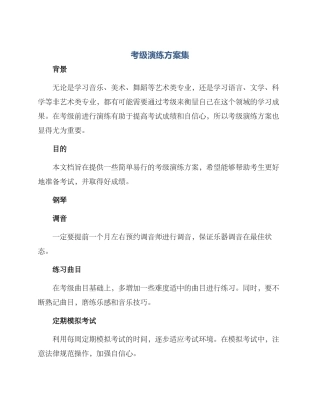 考级演练方案集